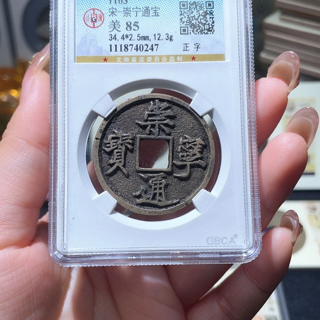 铜小亦精选 传世崇宁通0247