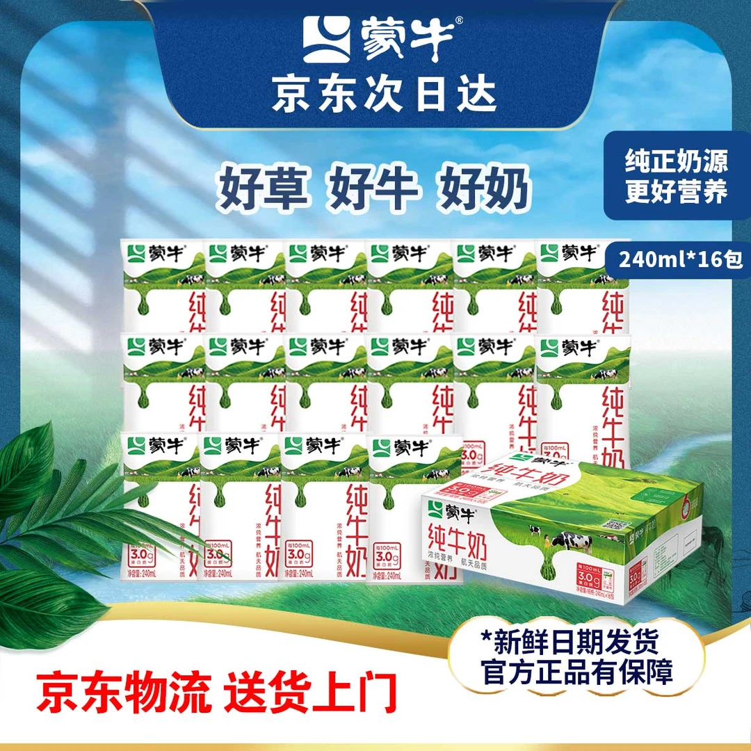 (12月)蒙牛纯牛奶240ml*16袋利乐枕纯牛奶硬纸袋