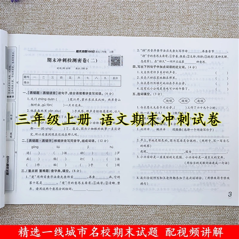 期末考试必刷题三年级上册语文期末冲刺卷100分人教版期末总复习