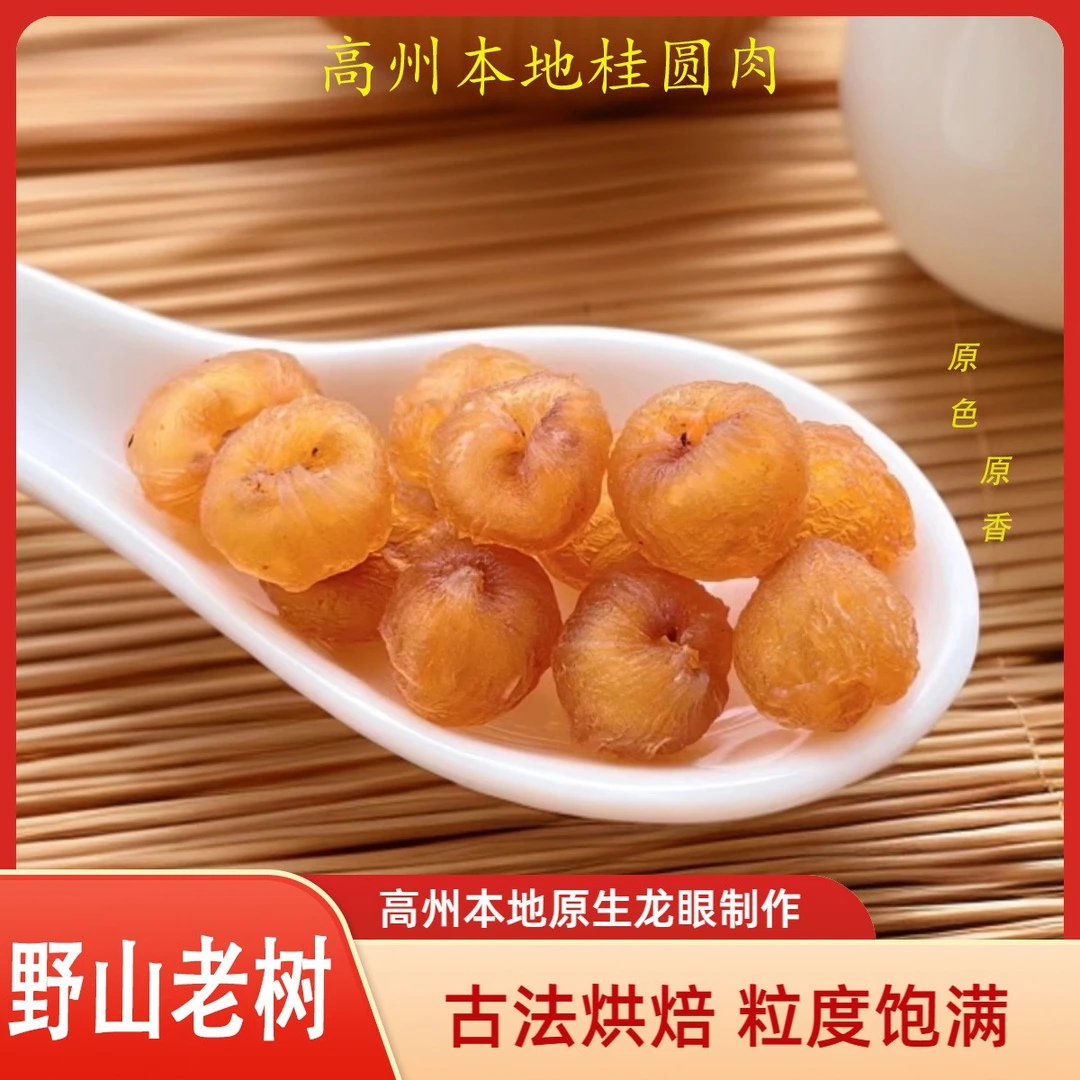 高州野山老树桂圆肉无核本地龙眼肉饱满桂圆特级香甜软糯泡水气血