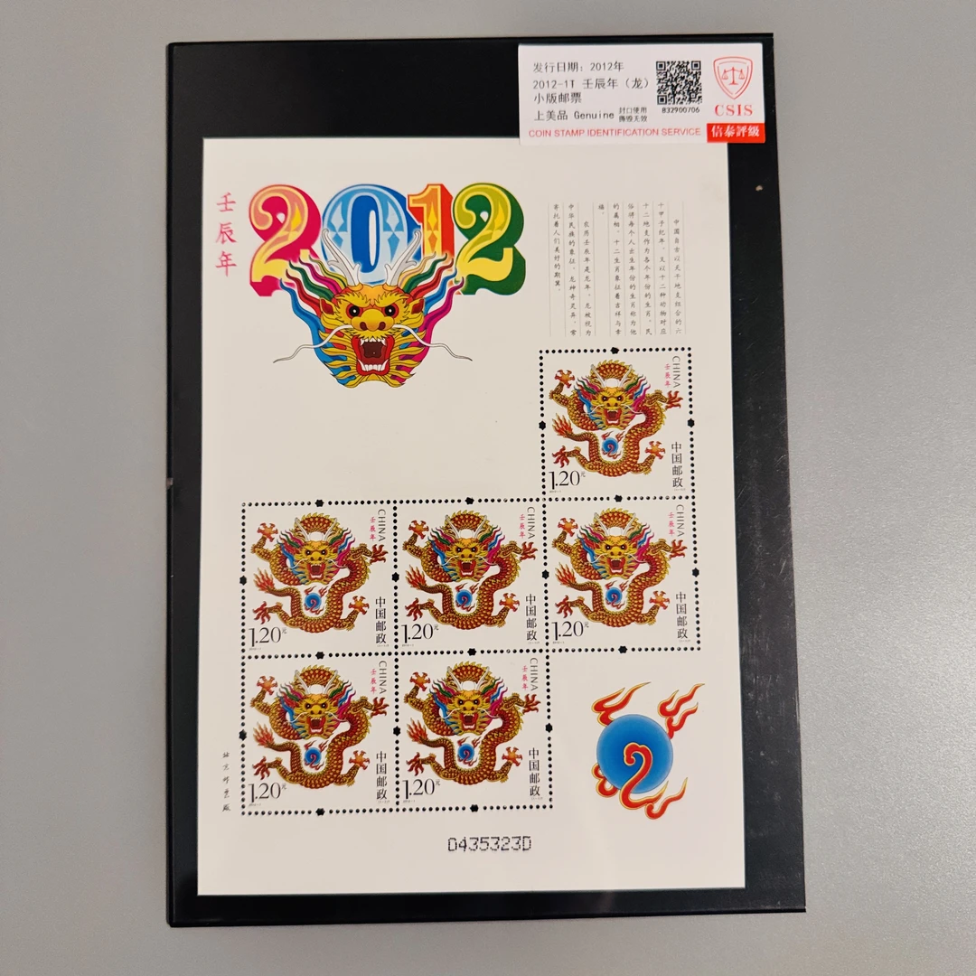 2012-1T 壬辰年（龙）小版邮票-CSIC信泰评级上美品 龙年生肖邮票