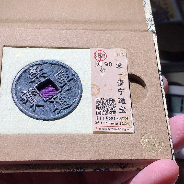 铜宁**远公博评级古钱币一枚 周浩