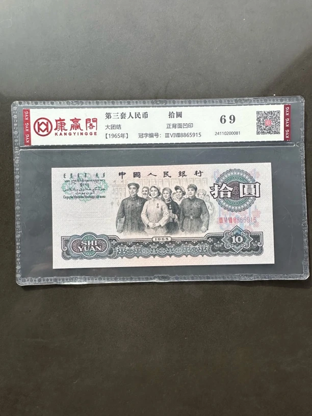 第三版退市币 大团结十元号码直播间选 支持银行鉴定