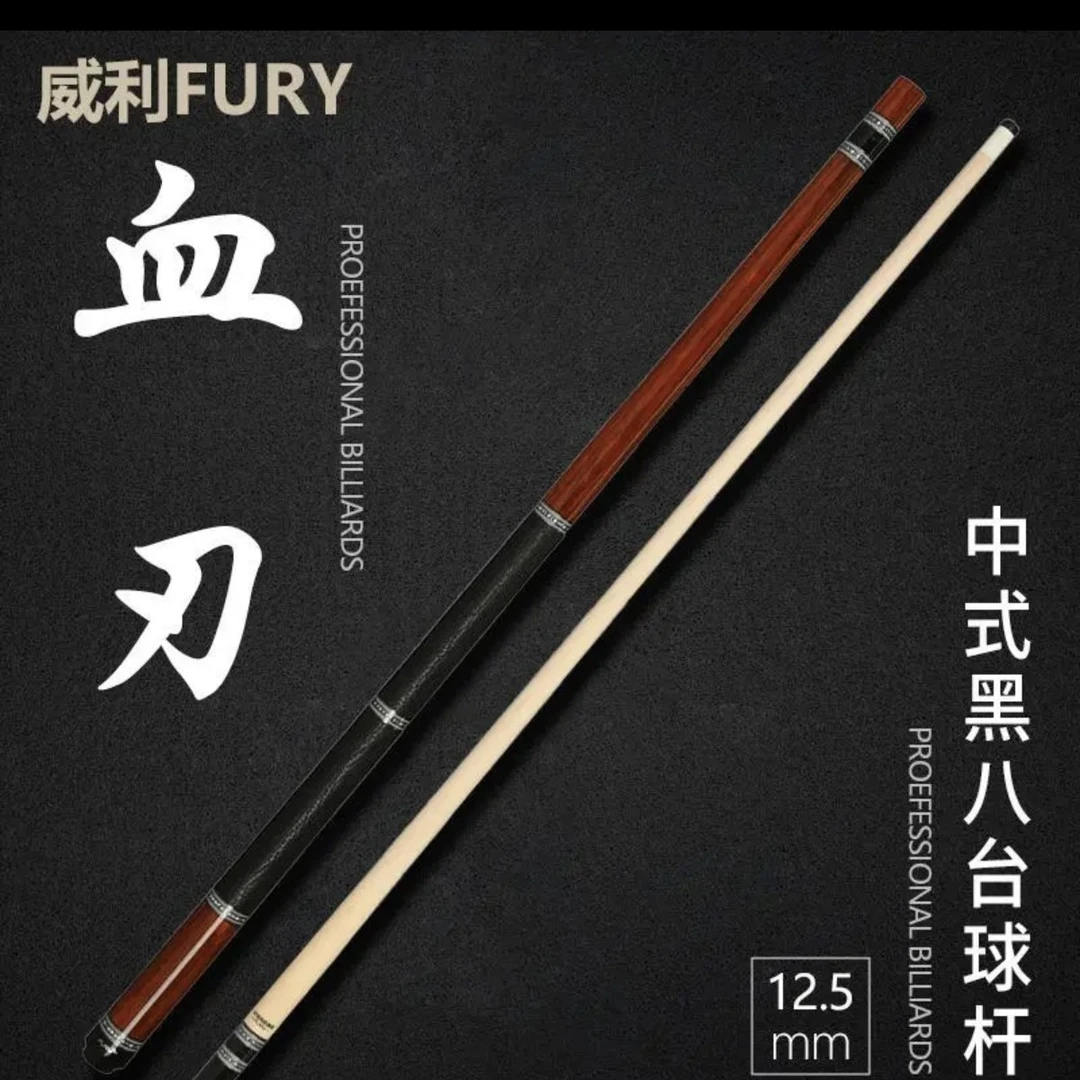 FURY-紫刃黑刃血刃欲望妖刀 威利职业台球杆中式美式高档台球杆