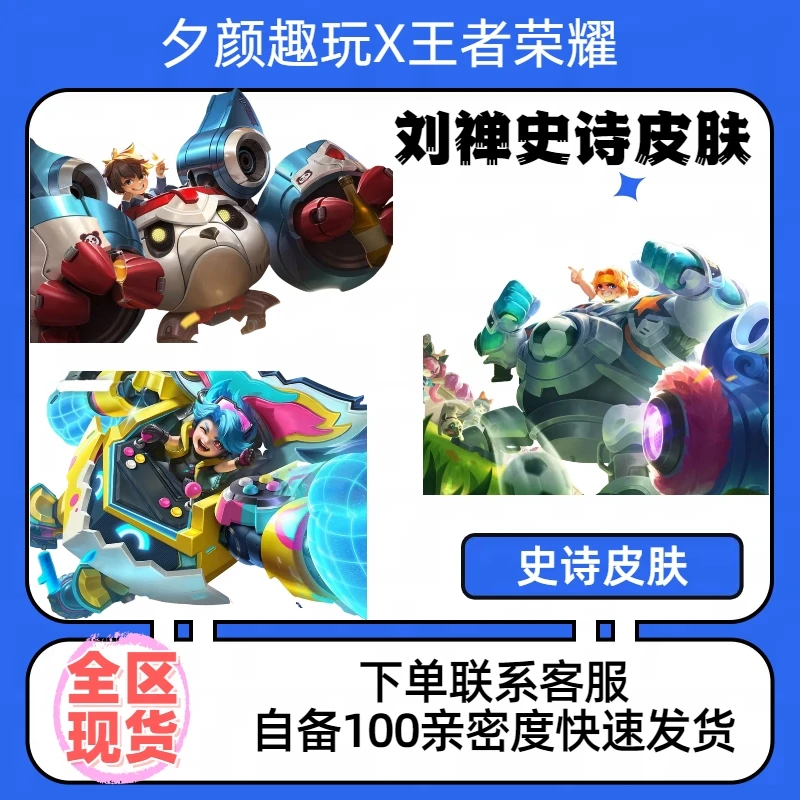 【可月付】王者送荣耀刘禅电玩爆裂旋风.天才门将.绅士熊喵史诗皮肤