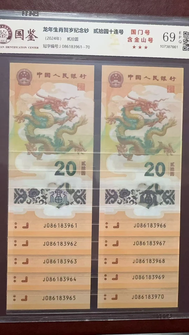 龙年 纪念钞   龙钞 龙钞 国门号 086183961标十  多样性发货