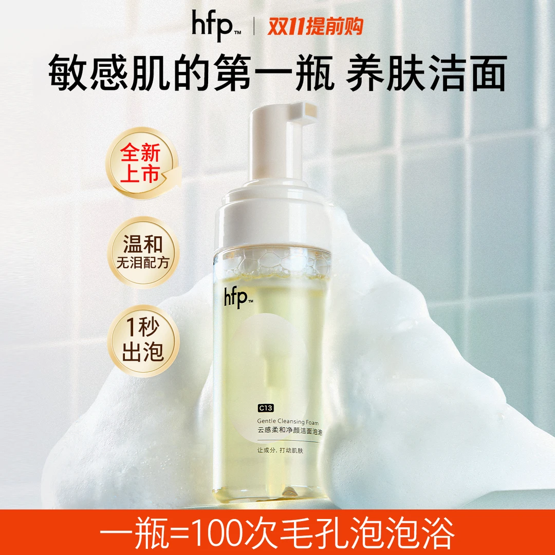 【重磅新品】hfp泡泡洁面氨基酸洗面奶秋冬敏肌温和保湿洗卸二合一t