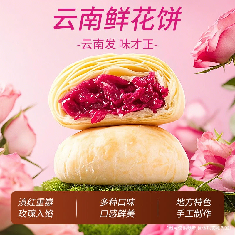 至飞玫瑰鲜花饼云南特产糕点心休闲零食早餐面包