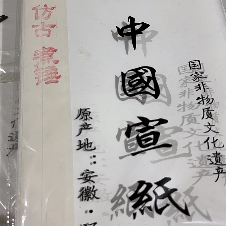 四尺四开仿古煮锤到手200张