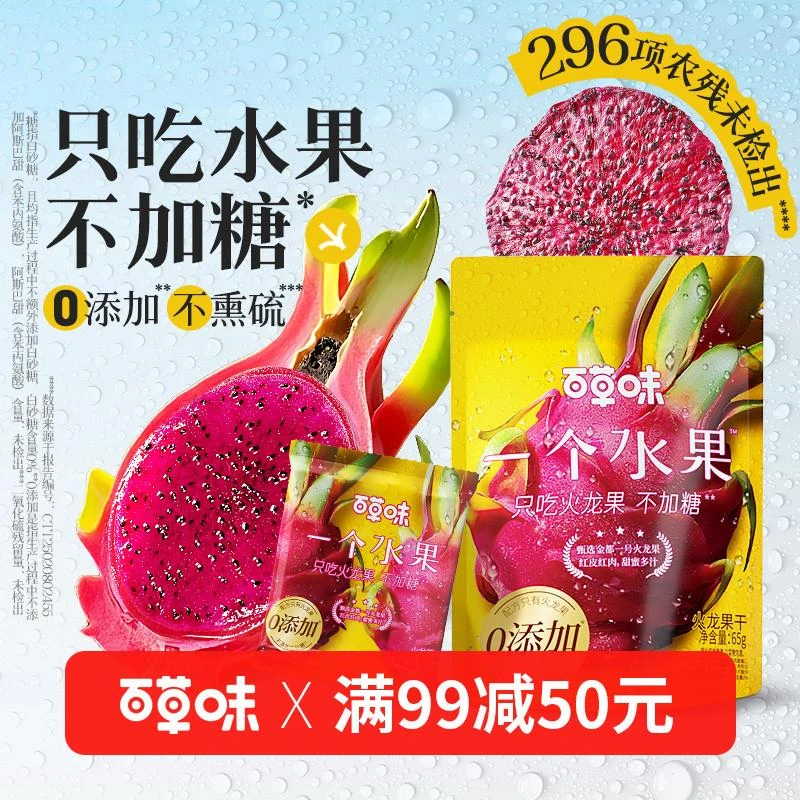 【满99减50】百草味火龙果干65g健康无添加不加糖小零食果干果脯