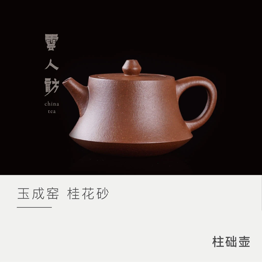 【云人访】玉成窑桂花砂 柱础壶 130ml