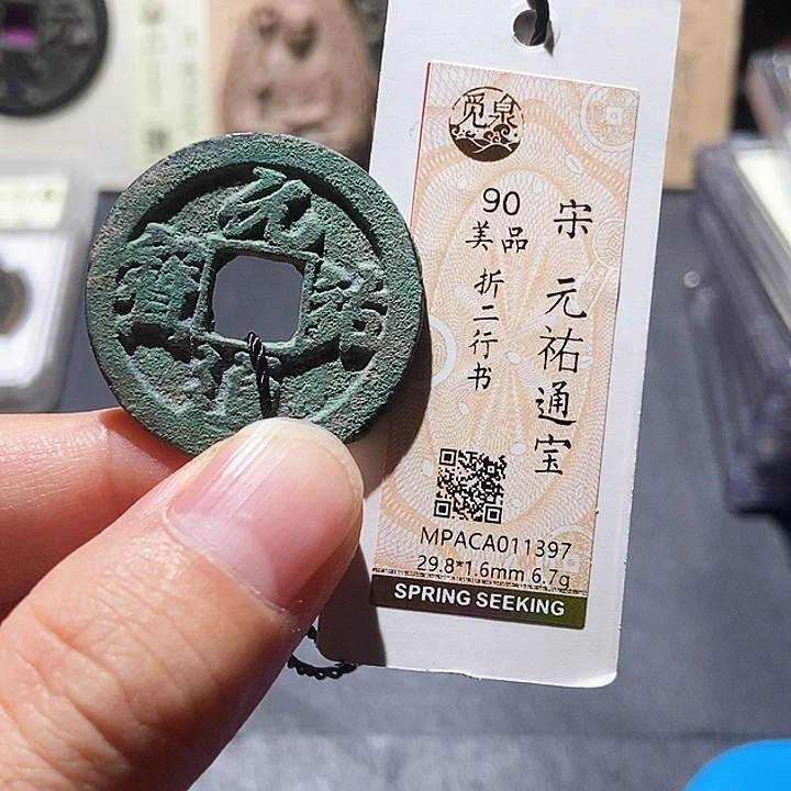 铜觅泉评级90分宋钱 董心