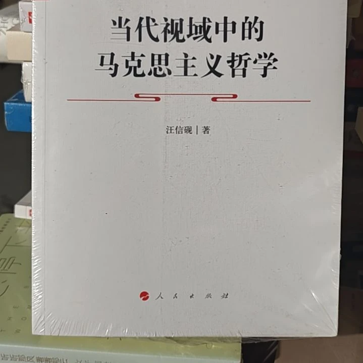 当代视域中的马克思主义哲学