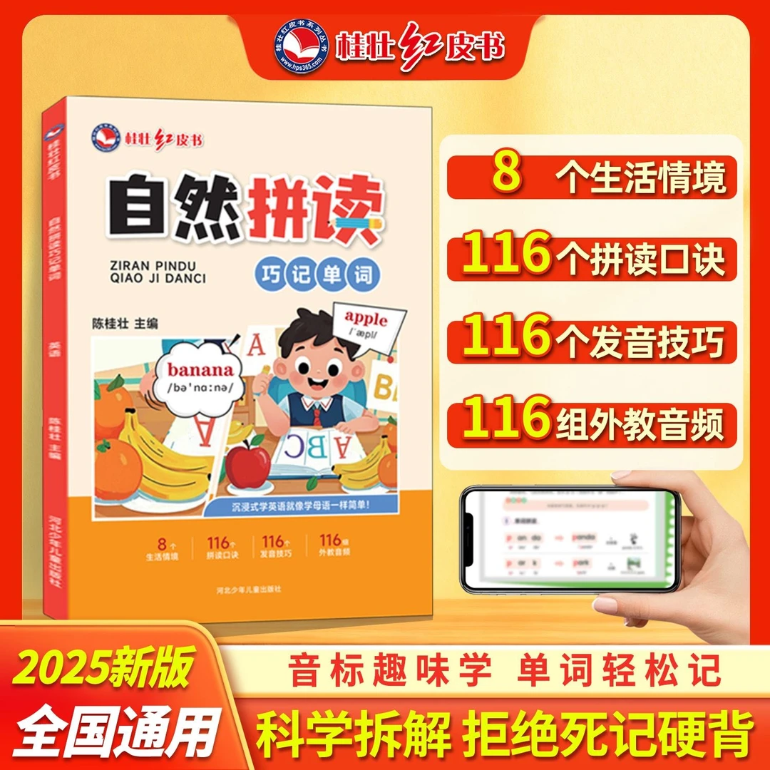 桂壮【自然拼读巧记单词】新版小学生秋季开学儿童英语背单词神器书