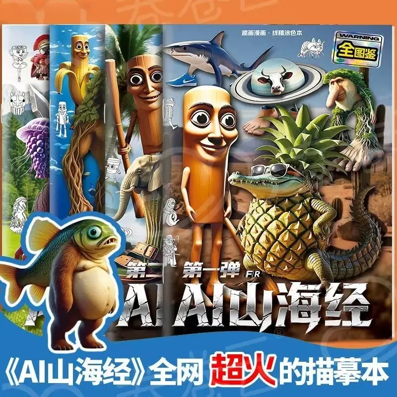 山海经描摹本卡通漫画图画本AI抽象动物穿鞋鲨鱼木棍人画本儿童TJ