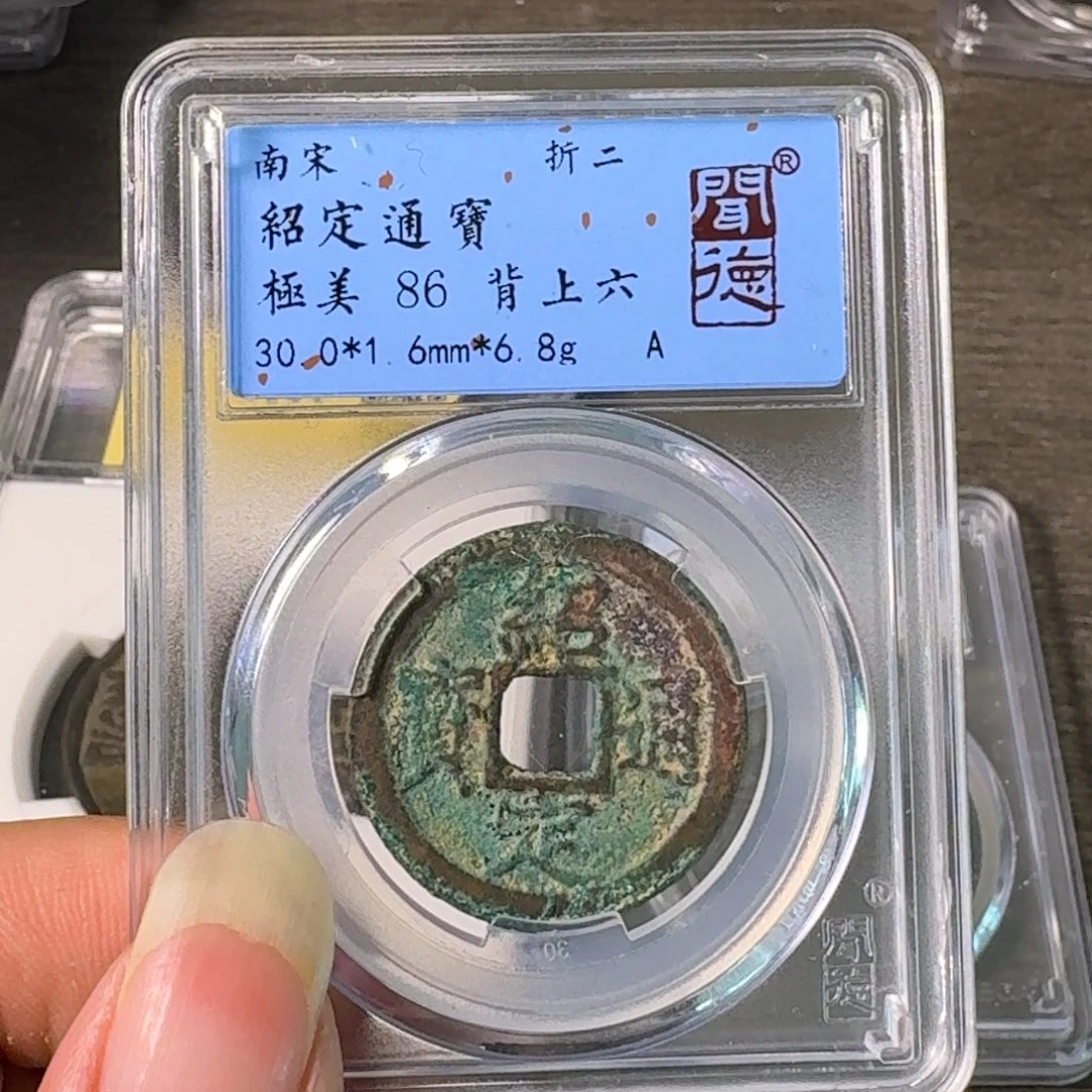 铜A闻博文化绍定通宝