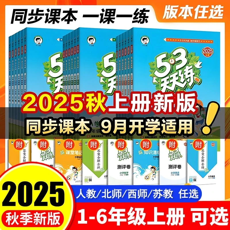 【正版现货-当天速发】2025秋版五三53天天练小学语文数学英语