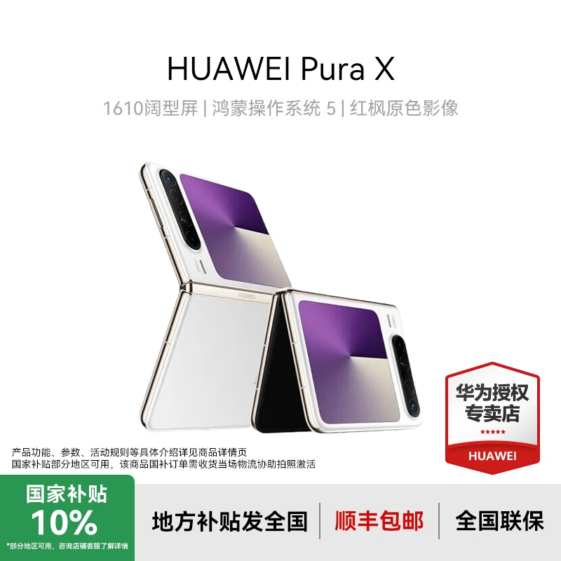 【地补10%发全国】HUAWEI Pura X 1610阔型屏 华为折叠手机