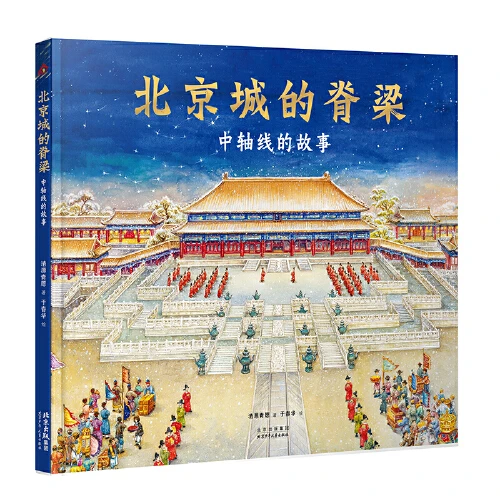 北京城的脊梁:中轴线的故事 【新华电商】