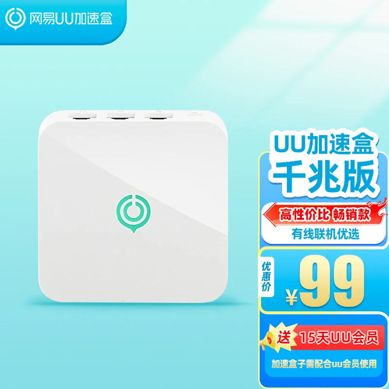 网易UU加速盒PS4/PS5/Switch2/Xbox 专业主机游戏加速下载 千兆版