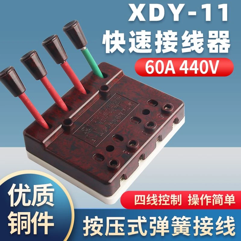 XDY-11型快速接线器60A焊机测试线夹440V三相四线4P380V梅峰