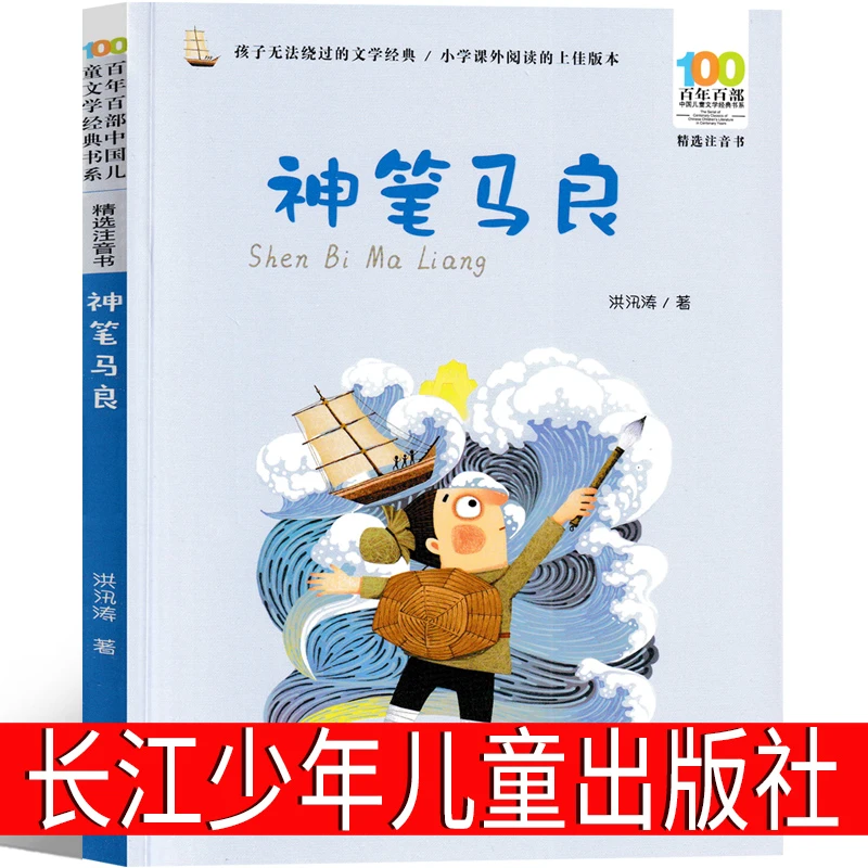 长江少年儿童出版社 注音版 神笔马良 洪汛涛著二年级下册必读课
