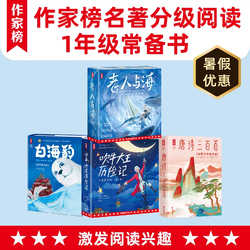 【1年级】轻松掌握500+汉字量·作家榜名著分级阅读