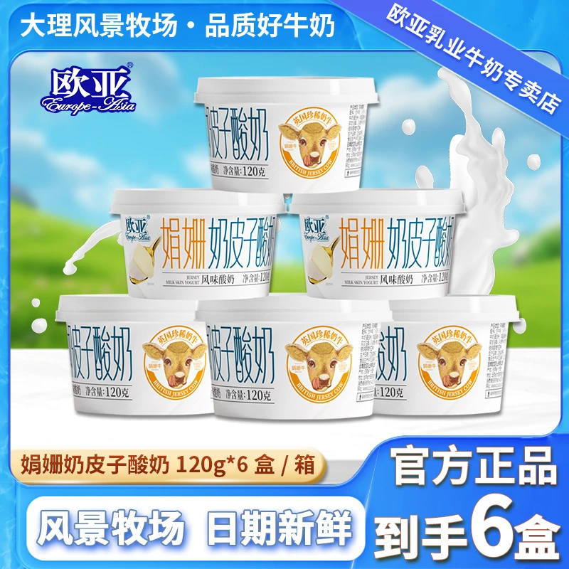 【奶皮子酸奶】欧亚娟姗奶皮子酸奶120g*6盒优质奶源低温风味酸奶