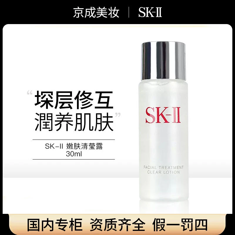 【正品行货】SK-II清莹露30ml嫩肤 补水保湿爽肤水 试用装专柜中样