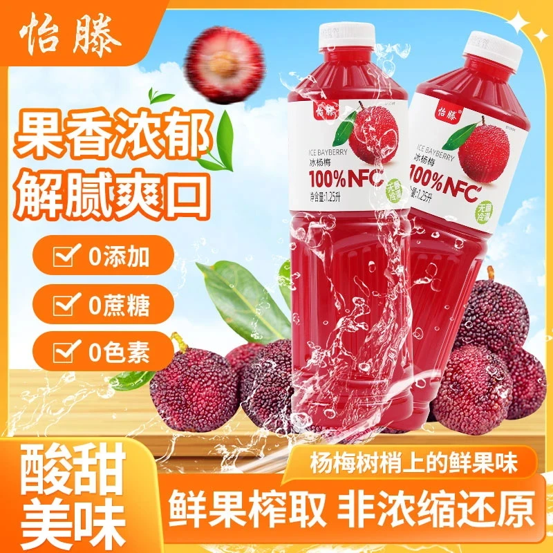 怡滕100%NFC冰杨梅汁原汁1.25L*2瓶宿舍饮品健康好喝夏季清爽果汁