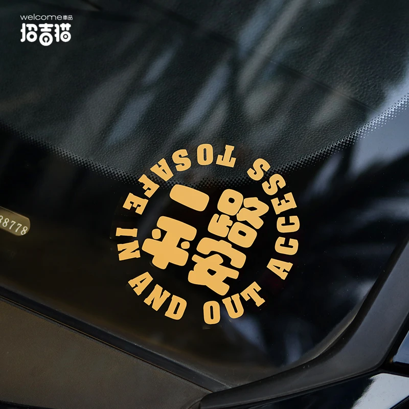 招吉猫个性创意文字出入平安汽车贴纸一路平安车身贴电动车装饰贴