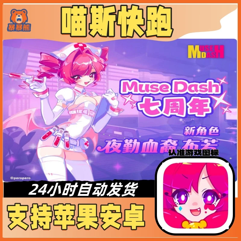 喵斯快跑 全人物 全曲库 Muse Dash 支持平板游戏安装服务