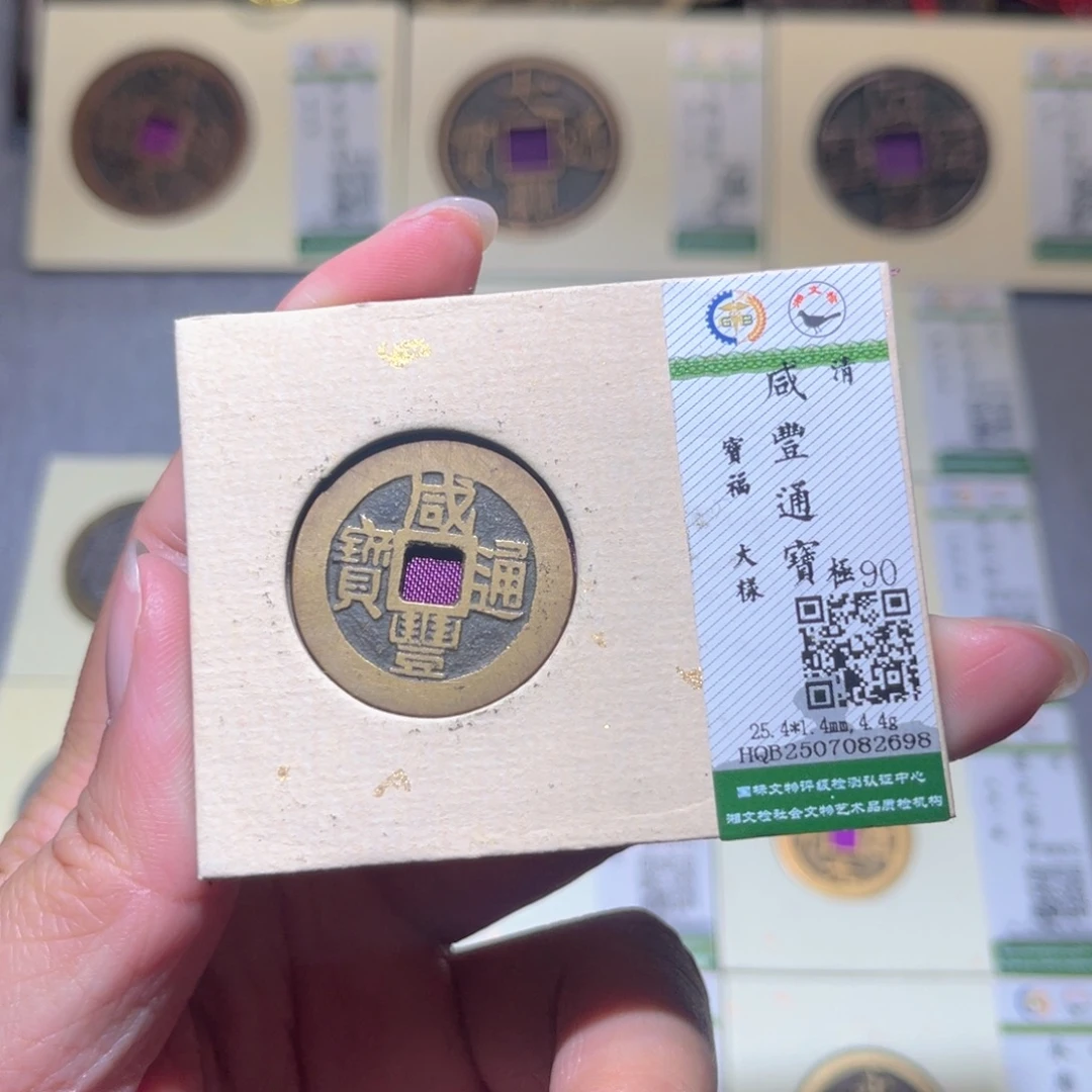 铜隆兴珍泉收藏咸丰福大样2698