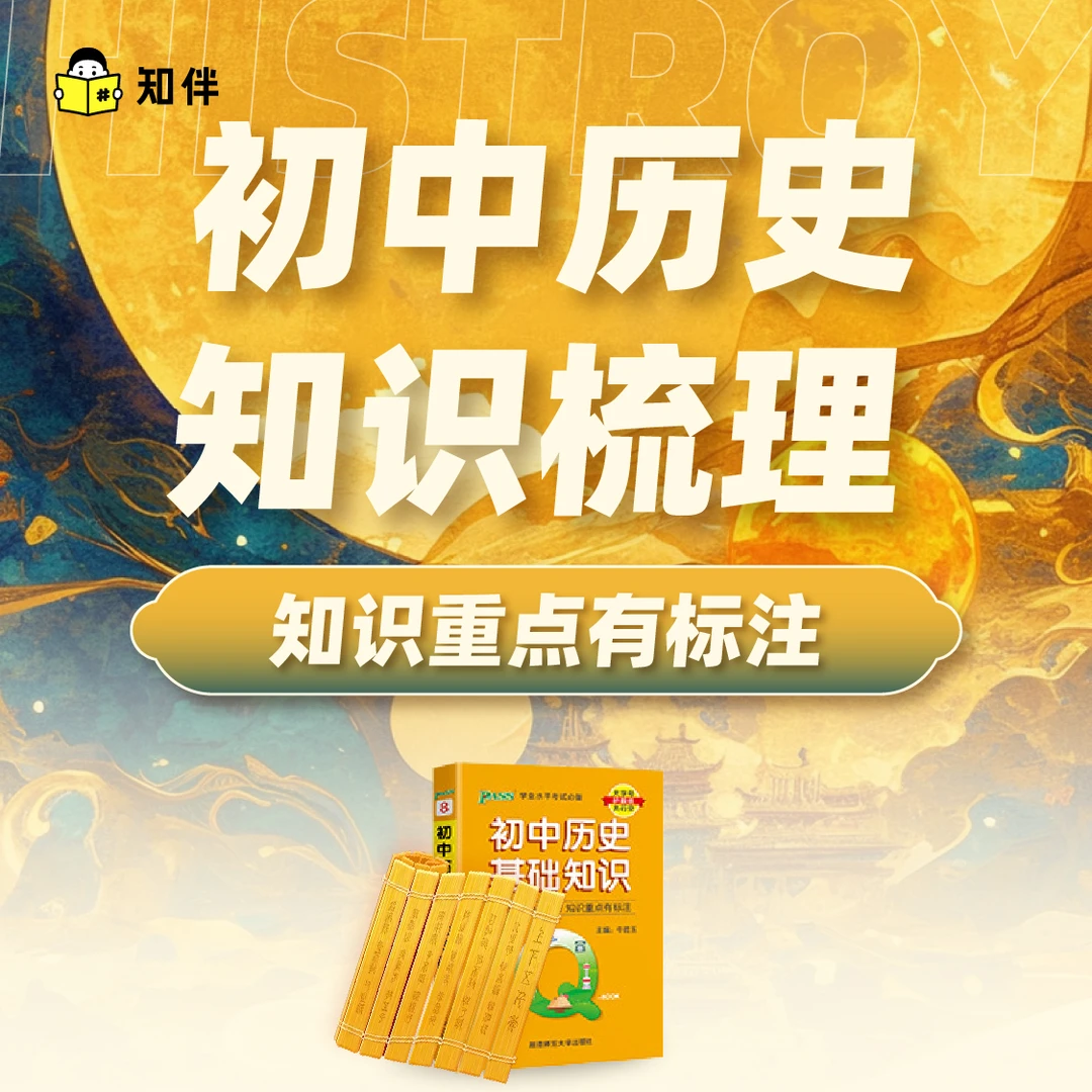 初中历史知识梳理