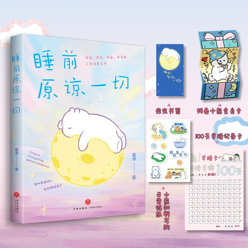 【当当】睡前原谅一切 限量印签版（告别深夜emo，你的事才是