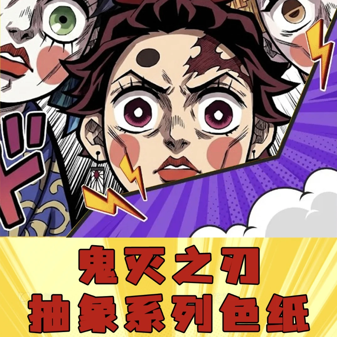 猫月【叠叠】ky文创鬼灭之刃抽象色纸同人二创（默认代拆）