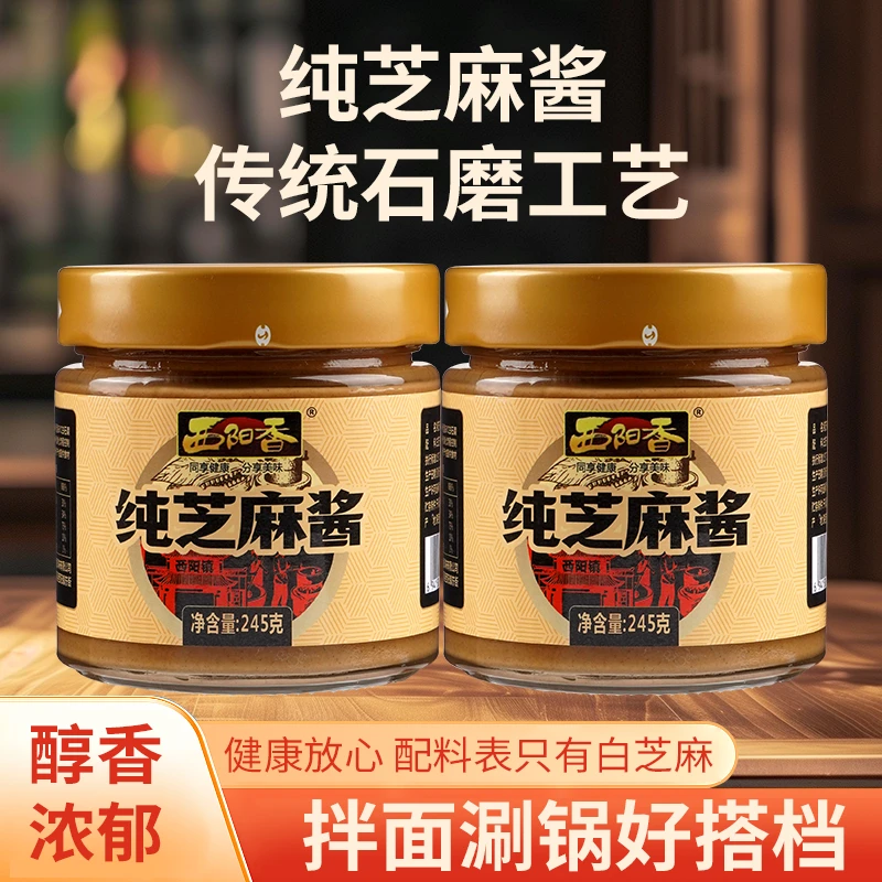西阳香纯芝麻酱涮肉拌面酱火锅家用芝麻酱蘸料石磨工艺配料干净