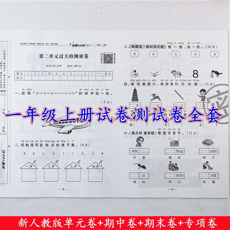 一年级上册语文和数学试卷测试卷全套人教版同步单元期中期末试卷