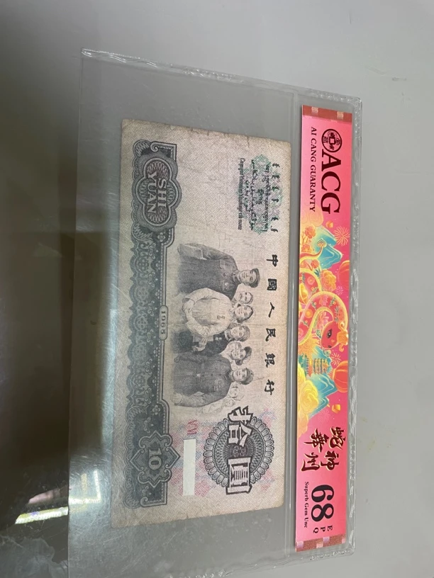 【佳宜】直播间 退市三版币全新 大团结10元1张