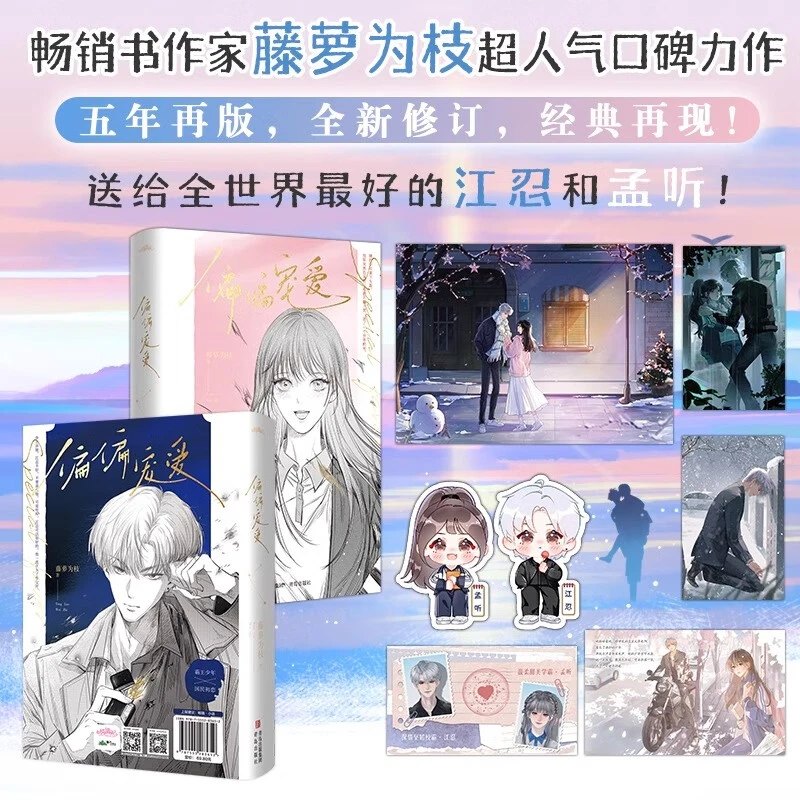 偏偏宠爱（新版）-藤萝为枝著言情女性校园爱情晋江文学青春校园