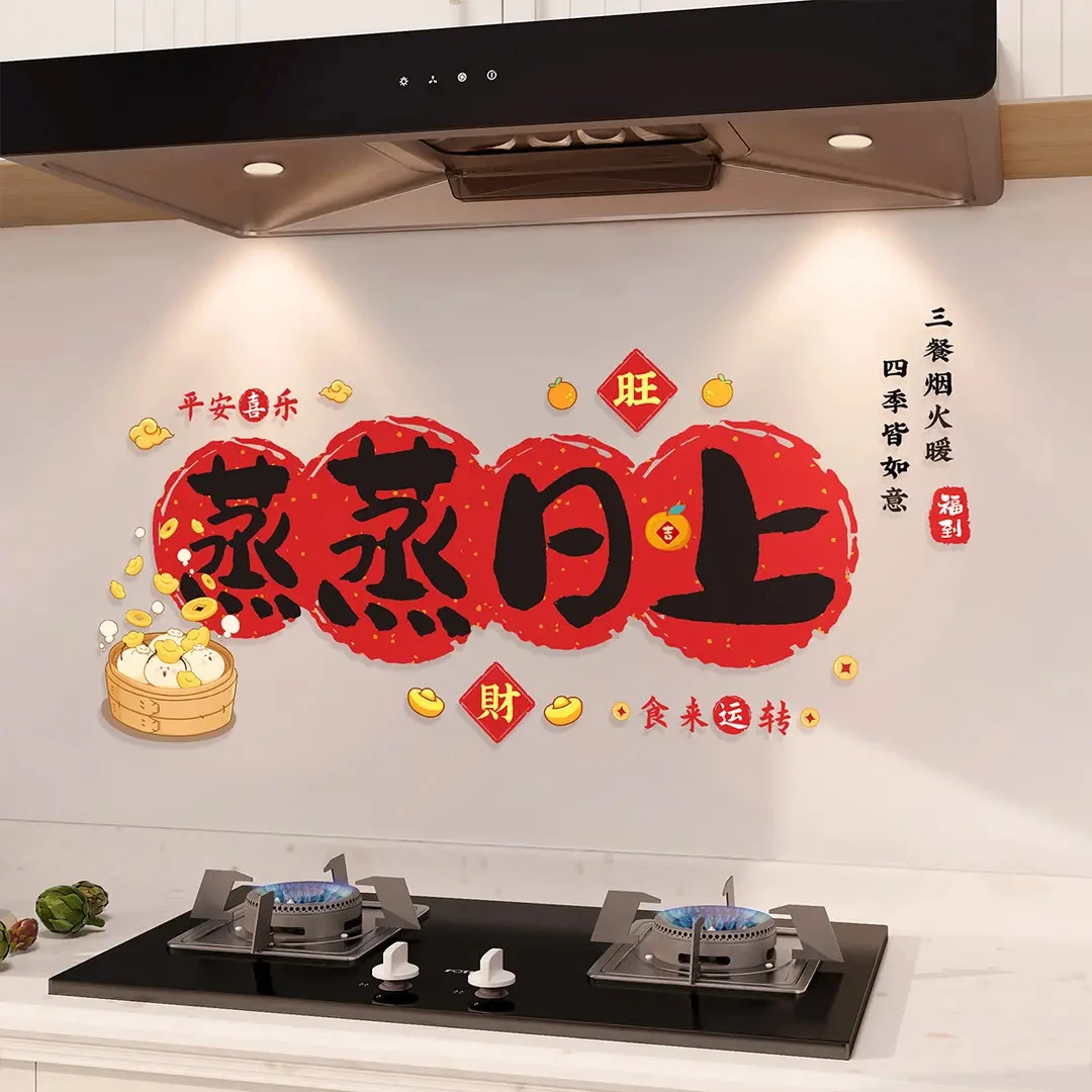 蒸蒸日上搬家装饰厨房防油贴纸静电贴新居乔迁之喜入宅仪式小用品