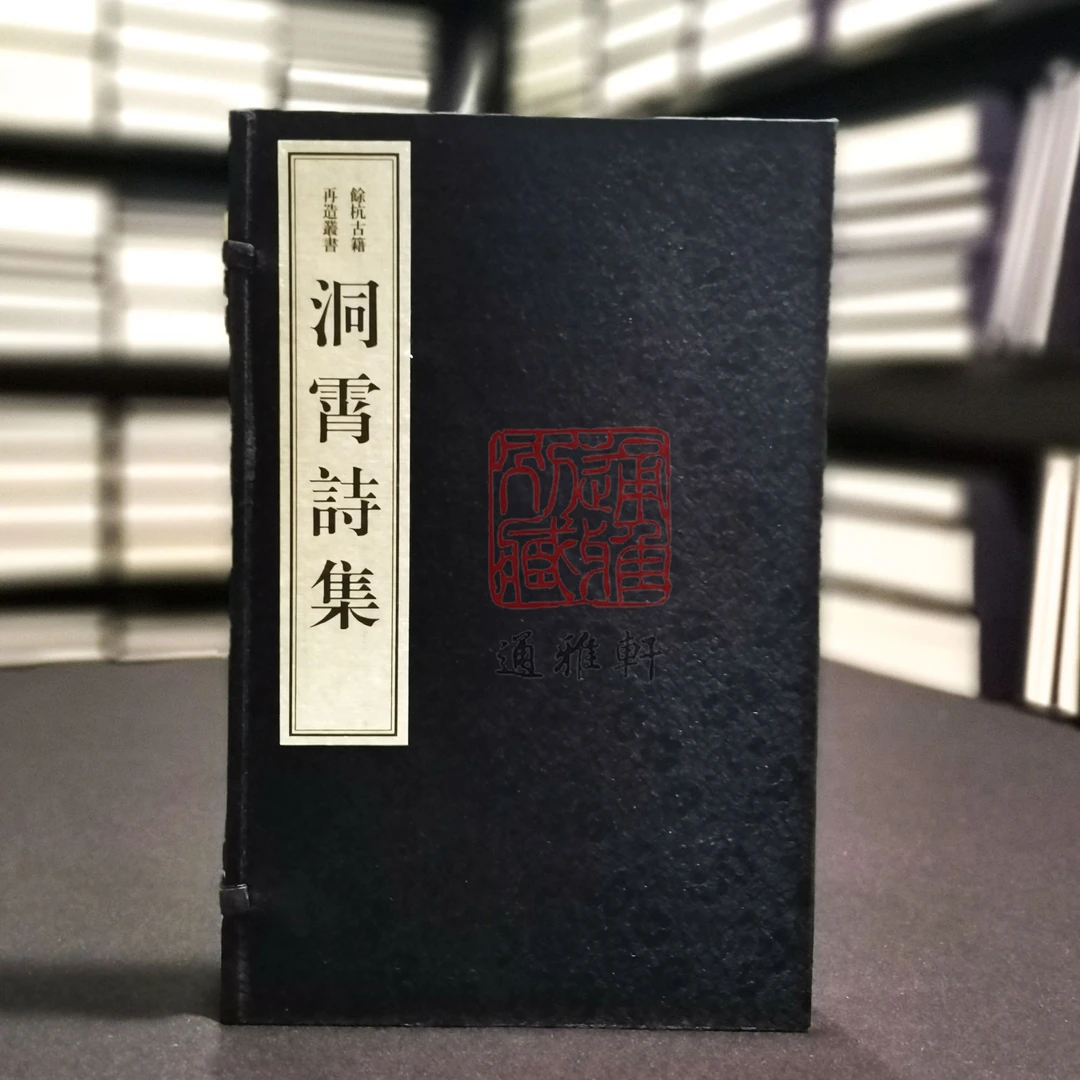 洞霄诗集 （余杭古籍再造丛书 16开线装 全一函二册）