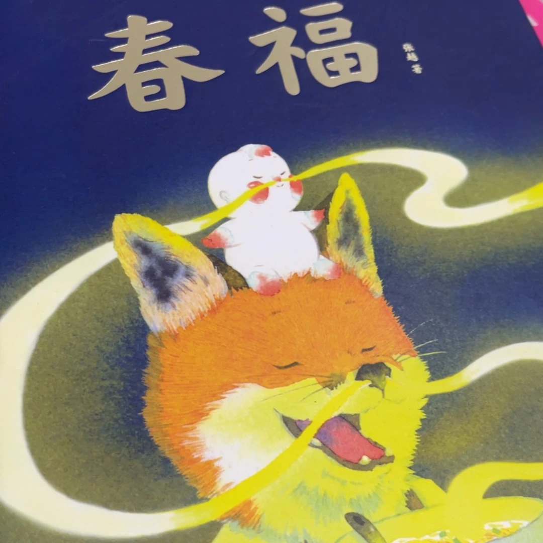 春福儿童绘本一个