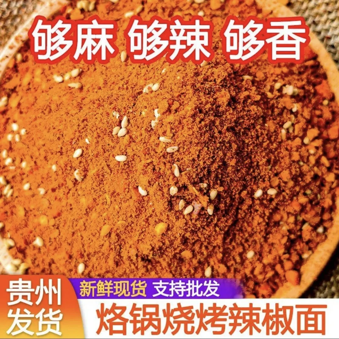 贵州鲜花椒辣椒面麻辣五香辣椒面烤肠烧烤烤肉火锅蘸料干碟料