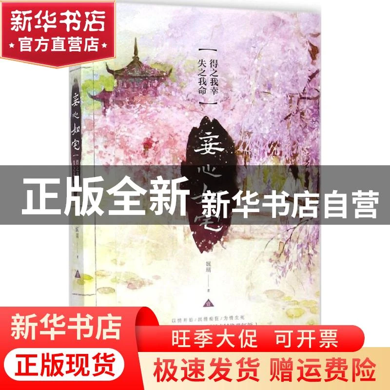 【官方正版】 妾心如宅（得之我幸失之我命） 姵璃 中国华侨出版