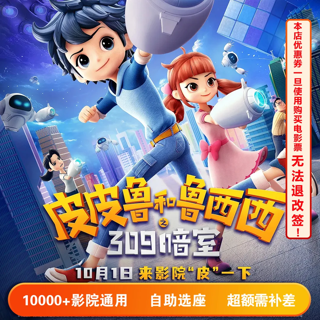【皮皮鲁和鲁西西】双人可用20元电影票代金券，超额部分需补差价