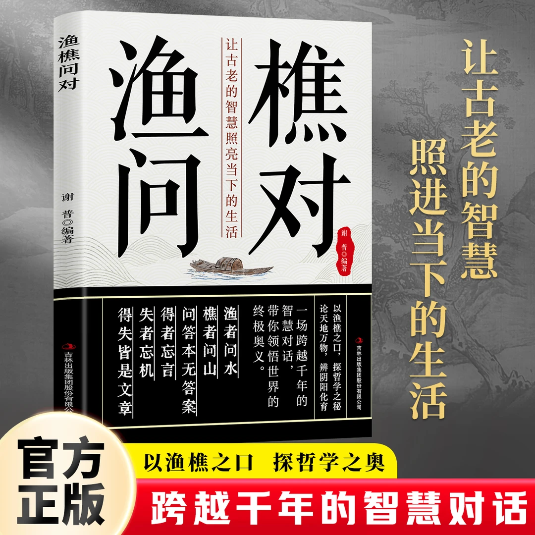 渔樵问对渔樵闲话藏天地一问一答见古今让古老的智慧照亮当下生活