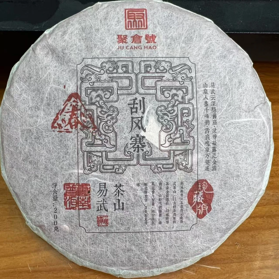 【6.18特价】2010年刮风寨古树茶普洱茶200g 细腻柔甜 韵深气足