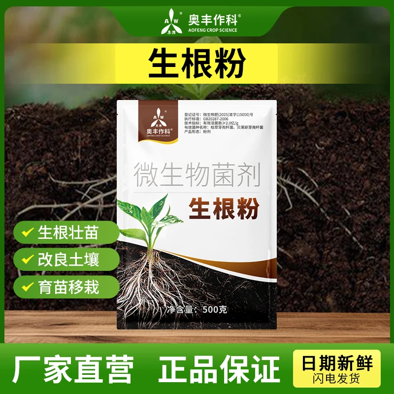 奥丰生根粉快速生根壮苗扦插移栽育苗树木通用叶面肥