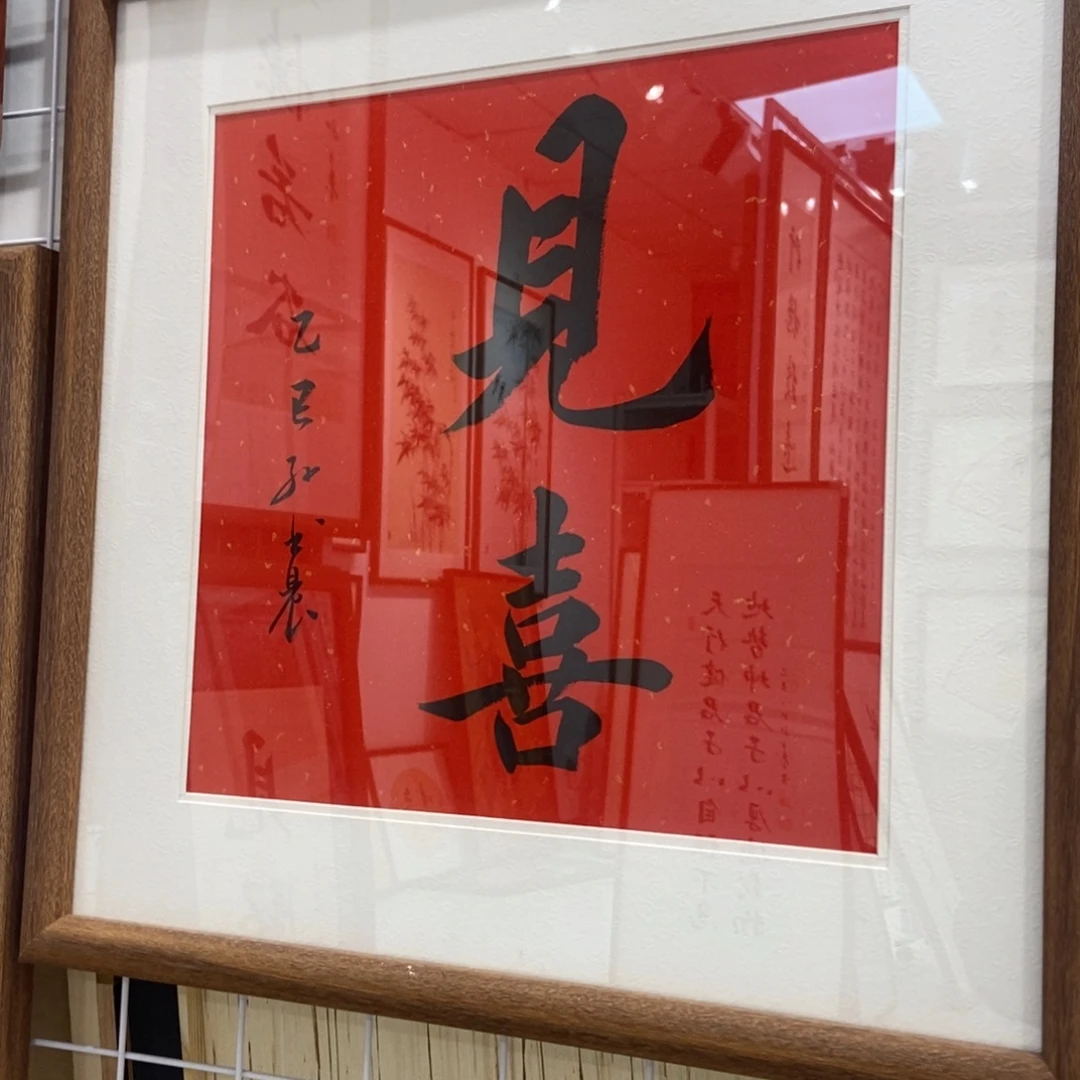 书法见喜45cm实木